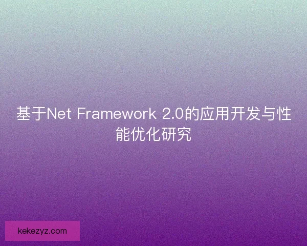 基于Net Framework 2.0的应用开发与性能优化研究