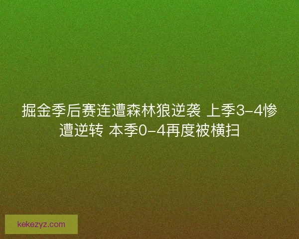 掘金季后赛连遭森林狼逆袭 上季3-4惨遭逆转 本季0-4再度被横扫