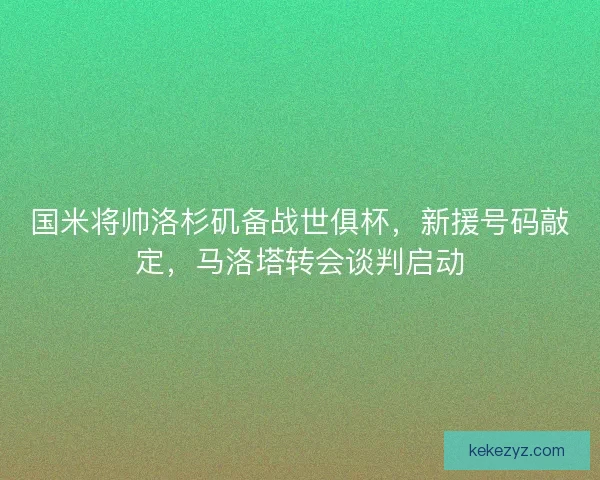 国米将帅洛杉矶备战世俱杯，新援号码敲定，马洛塔转会谈判启动