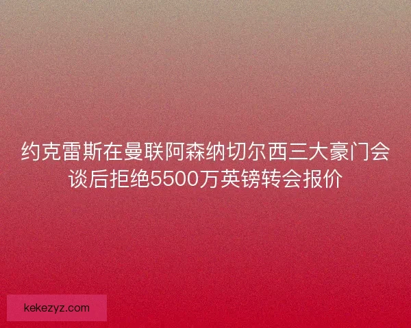 约克雷斯在曼联阿森纳切尔西三大豪门会谈后拒绝5500万英镑转会报价